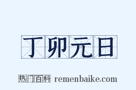 丁卯元日是什么意思的图片